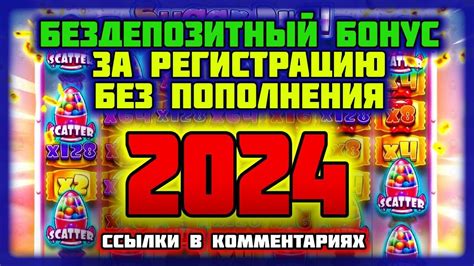 Бездепозитный депозит казино 2024 с выводом