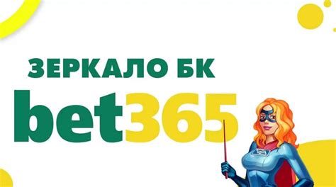 Казино bet365 зеркало сайта работающее сегодня