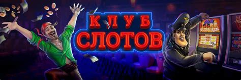 Клуб слотов игровые автоматы